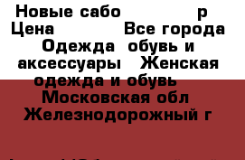 Новые сабо VAGABOND 36р › Цена ­ 3 500 - Все города Одежда, обувь и аксессуары » Женская одежда и обувь   . Московская обл.,Железнодорожный г.